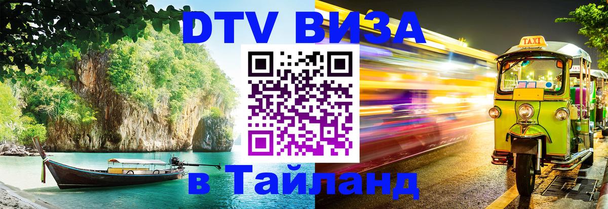 DTV Visa Thailand — прайс и условия, виза без дополнительных документов - 09.01.2026 