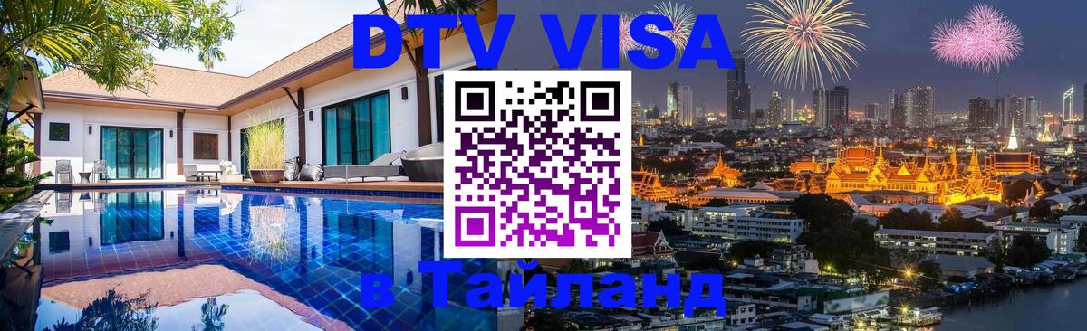 Destination Thailand Visa (DTV виза) 